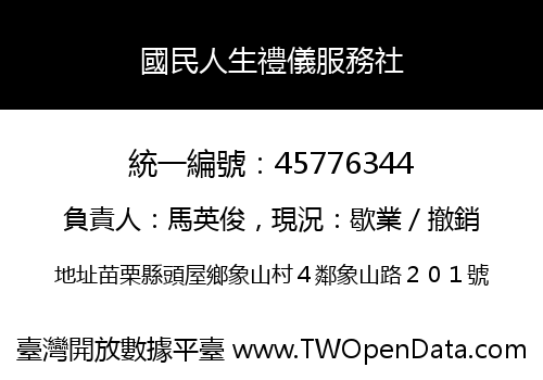 國民人生禮儀服務社