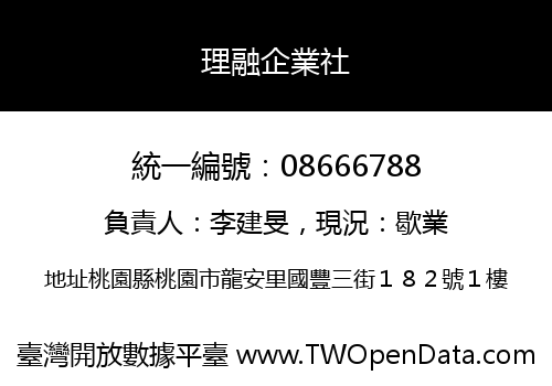 理融企業社