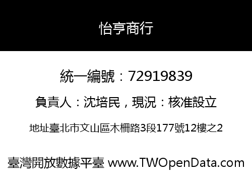 怡亨商行