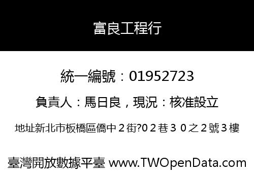 富良工程行