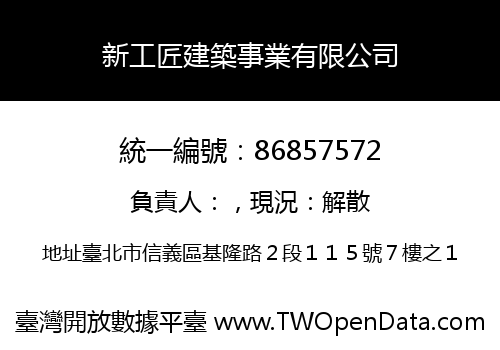 新工匠建築事業有限公司