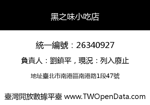 黑之味小吃店