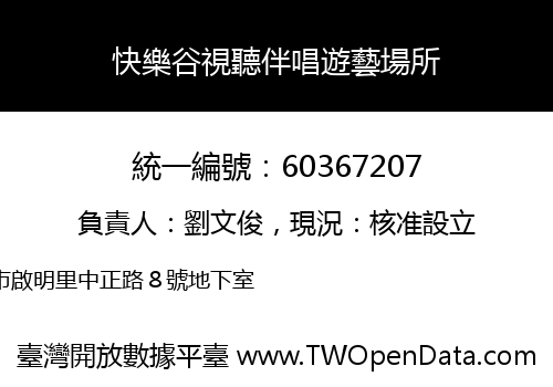 快樂谷視聽伴唱遊藝場所