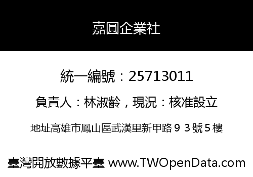 嘉圓企業社