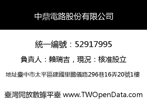 中鼎電路股份有限公司