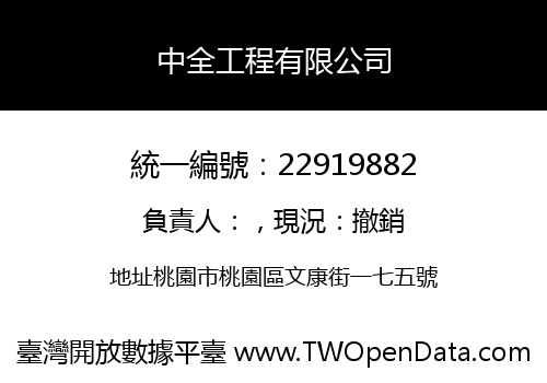 中全工程有限公司