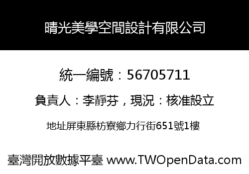晴光美學空間設計有限公司