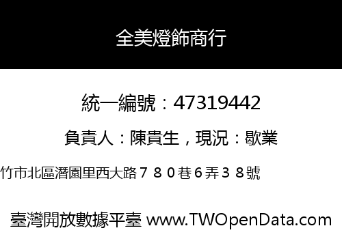 全美燈飾商行