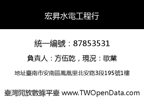 宏昇水電工程行