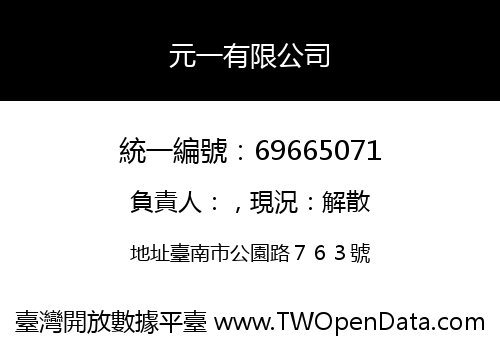 元一有限公司