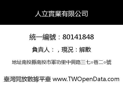 人立實業有限公司
