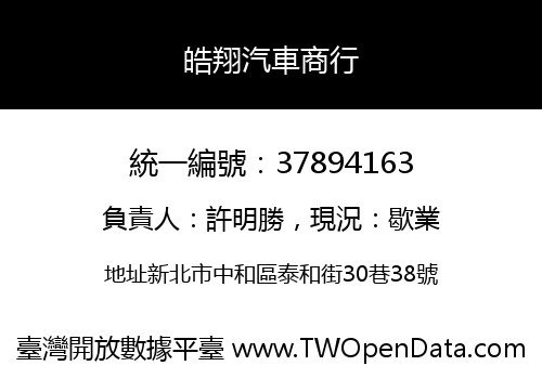 皓翔汽車商行