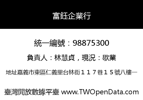 富鈺企業行