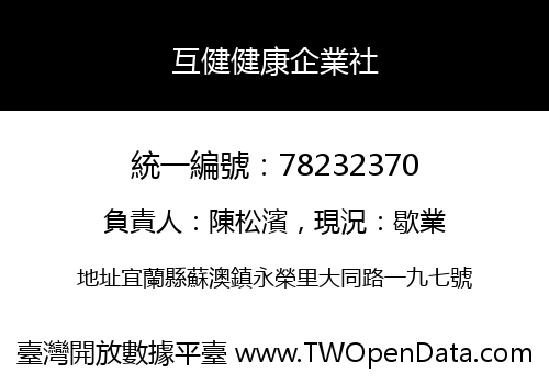 互健健康企業社