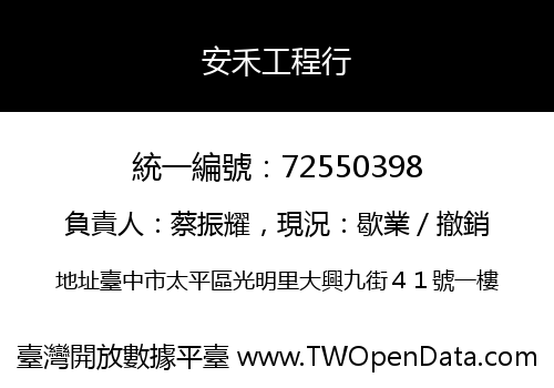 安禾工程行