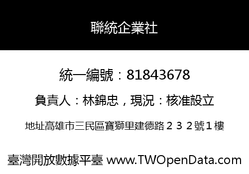 聯統企業社