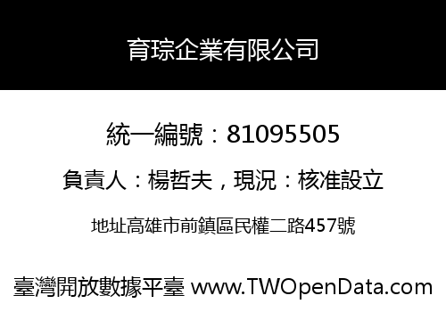育琮企業有限公司