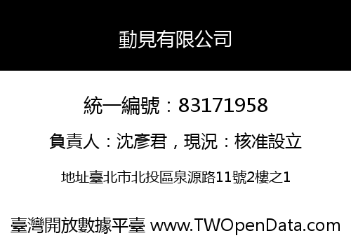 動見有限公司