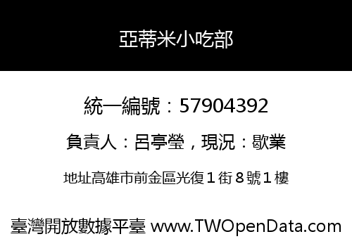 亞蒂米小吃部