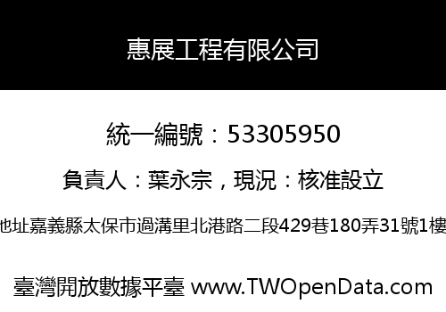惠展工程有限公司