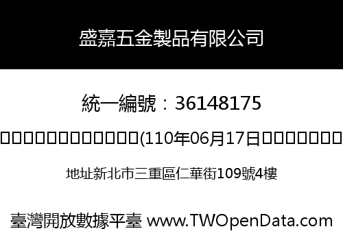 盛嘉五金製品有限公司
