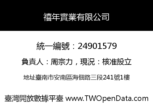 禧年實業有限公司