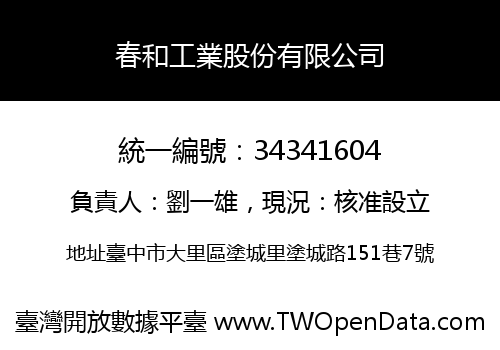 春和工業股份有限公司