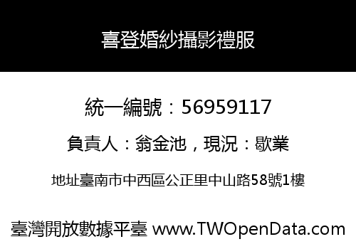 喜登婚紗攝影禮服