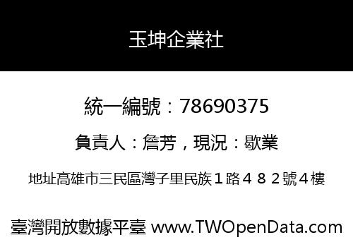 玉坤企業社