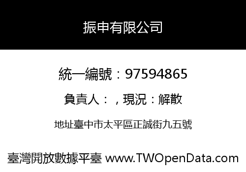 振申有限公司
