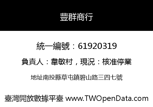 豐群商行