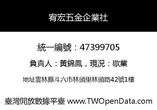 宥宏五金企業社