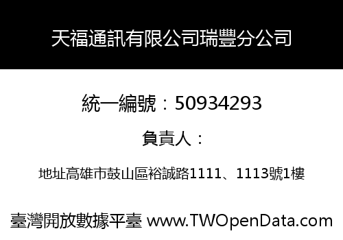 天福通訊有限公司瑞豐分公司