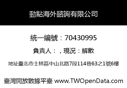 動點海外諮詢有限公司