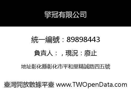 擎冠有限公司