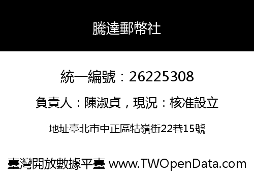 騰達郵幣社