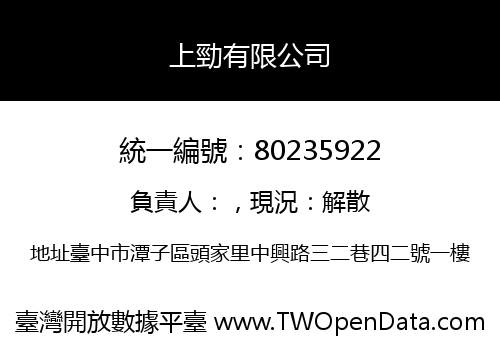上勁有限公司