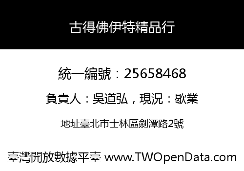 古得佛伊特精品行