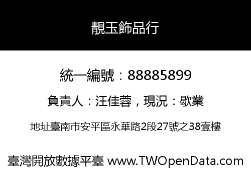 靚玉飾品行