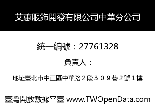 艾蕙服飾開發有限公司中華分公司