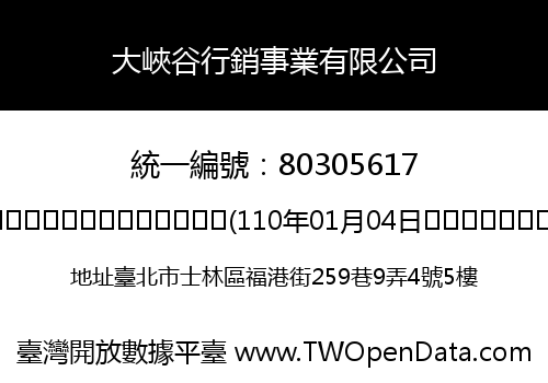 大峽谷行銷事業有限公司