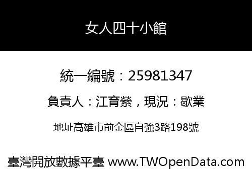 女人四十小館