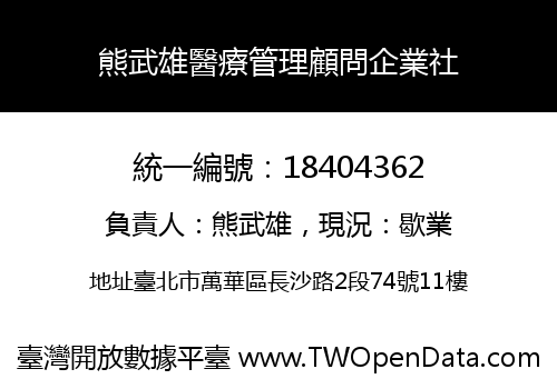 熊武雄醫療管理顧問企業社