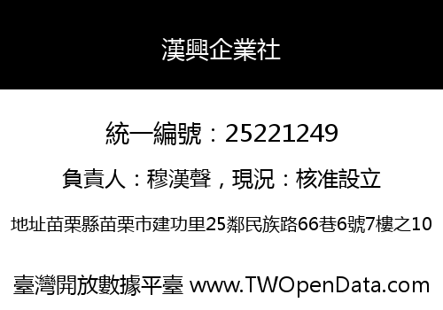 漢興企業社