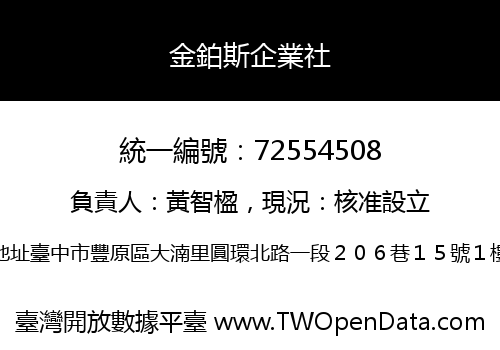 金鉑斯企業社