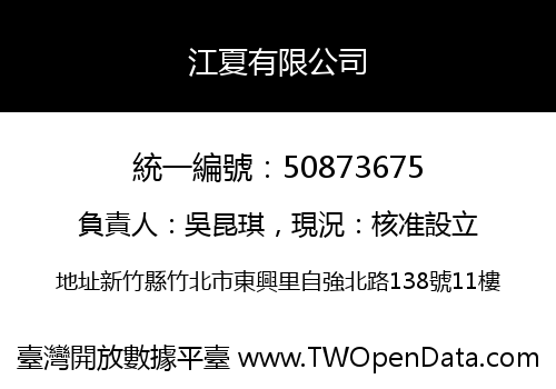 江夏有限公司