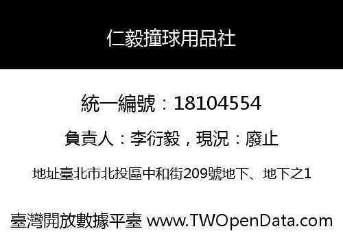 仁毅撞球用品社