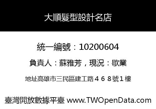 大順髮型設計名店