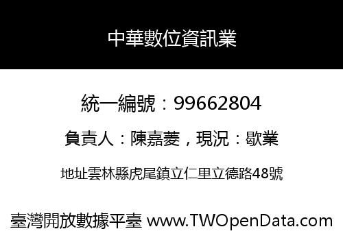 中華數位資訊業