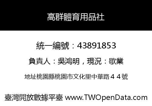 高群體育用品社